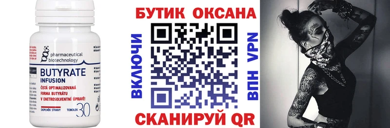 БУТИРАТ Butirat  Архангельск 